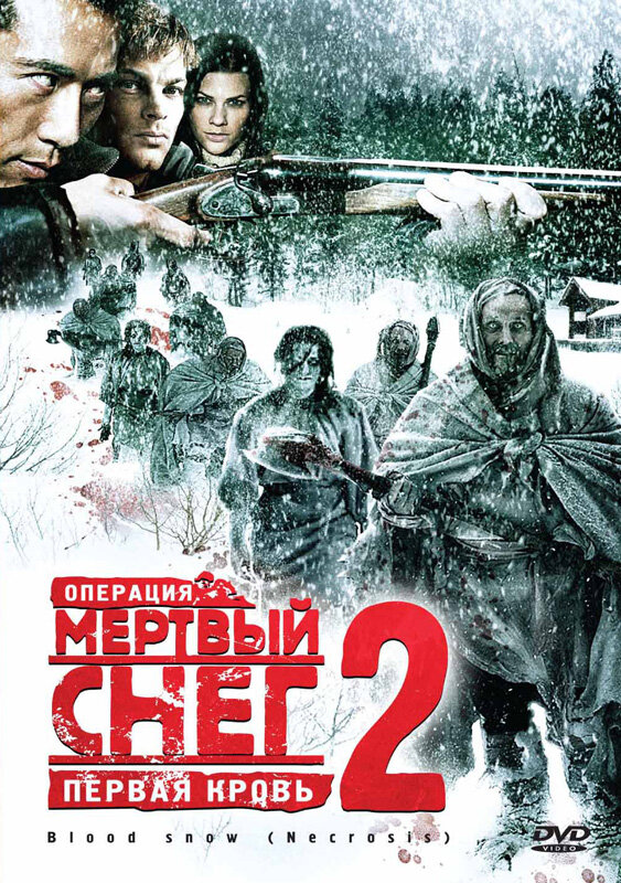 Операция «Мертвый снег 2»: Первая кровь (2009)