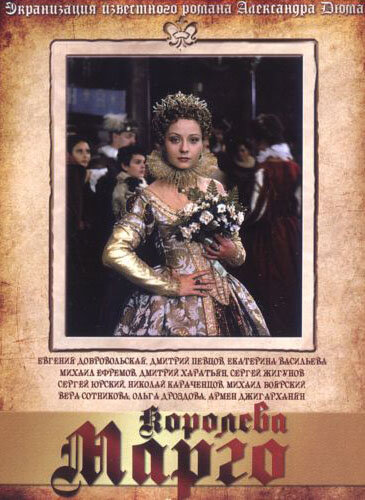 Королева Марго (1996)
