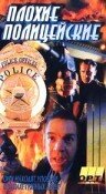 Галифакс 5: Плохие полицейские (1997)