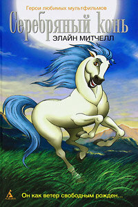 Серебряный конь (1998)