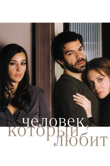 Человек, который любит (2008)