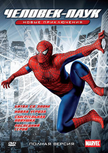 Новый Человек-паук (2003)