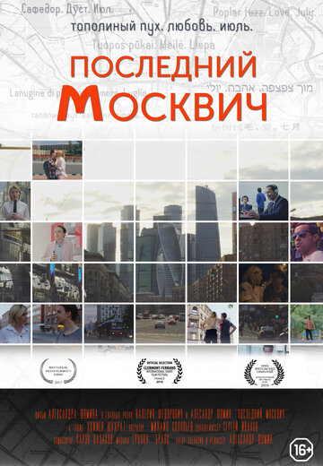 Последний москвич (2016)