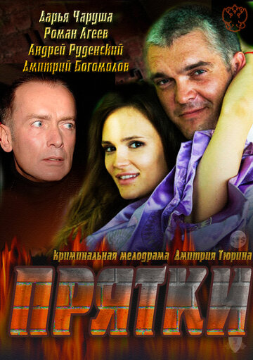 Прятки (2010)