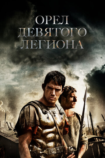 Орел Девятого легиона (2010)