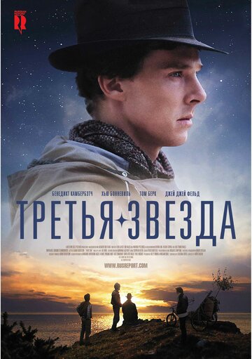 Третья звезда (2010)